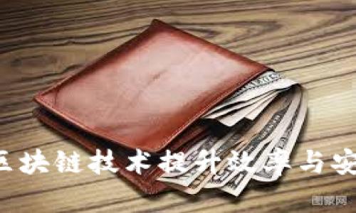 企业如何利用区块链技术提升效率与安全性：全面解析