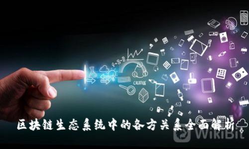 区块链生态系统中的各方关系全面解析