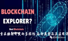 探索区块链开发的多样性：各种类型及其应用详