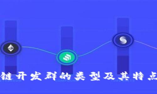 区块链开发群的类型及其特点详解