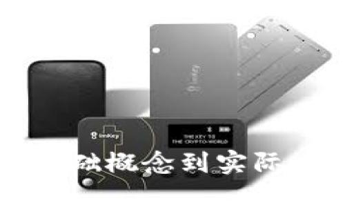 区块链的通俗解读：从基础概念到实际应用，你所需了解的一切