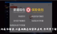区块链的通俗解读：从基础概念到实际应用，你