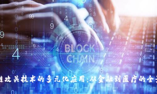 区块链攻关技术的多元化应用：从金融到医疗的全景探讨
