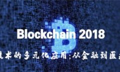 区块链攻关技术的多元化应用：从金融到医疗的