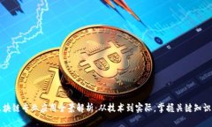 区块链专业应用全景解析：从技术到实际，掌握