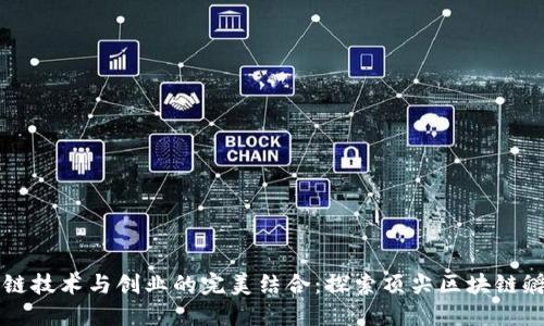 区块链技术与创业的完美结合：探索顶尖区块链孵化器