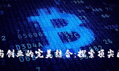 区块链技术与创业的完美结合：探索顶尖区块链孵化器