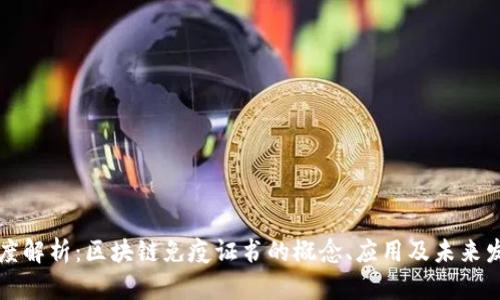 深度解析：区块链免疫证书的概念、应用及未来发展