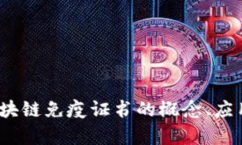 深度解析：区块链免疫证书的概念、应用及未来发展