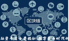 央行区块链融资平台全景揭秘：数字货币时代的