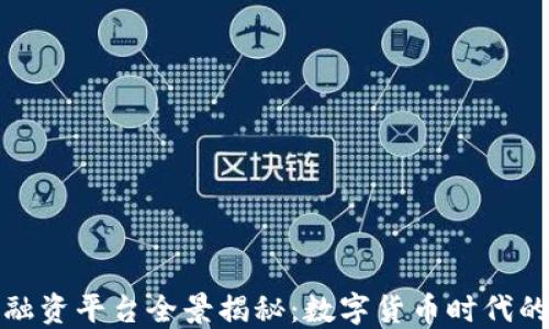 
央行区块链融资平台全景揭秘：数字货币时代的金融新进展