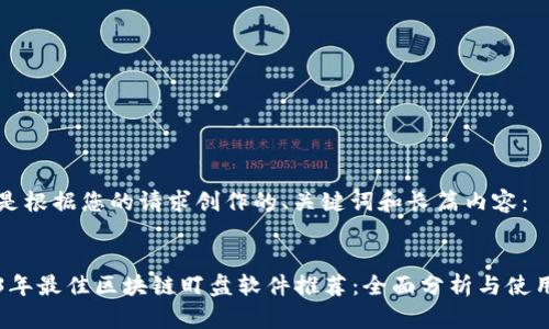 以下是根据您的请求创作的、关键词和长篇内容：


2023年最佳区块链盯盘软件推荐：全面分析与使用指南