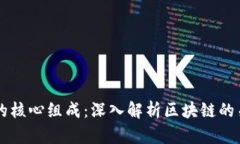 区块链技术的核心组成：深入解析区块链的关键