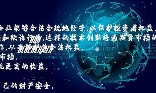  
  揭析武汉区块链期货骗局：如何识别与防范/  

关键词 
 guanjianci 区块链, 期货骗局, 武汉, 防范方法/ guanjianci 

在近年来，区块链技术以其透明性和去中心化的特性受到广泛关注。然而，伴随而来的却是各种基于区块链的金融骗局，尤其是在期货领域。武汉作为中部地区的重要城市，近年来也出现了一些与区块链期货相关的诈骗案件。本文将深入探讨武汉区块链期货骗局的类型、特征以及防范策略，同时回答常见的相关问题，帮助读者提高警惕，保护自身财产安全。

一、武汉区块链期货骗局的特征
区块链期货骗局通常会利用人们对区块链技术的误解和区块链的风头热进行误导。这些骗局往往具有以下几个特征：
1. **虚假宣传**：诈骗者常常宣称其项目具备高度的技术性，利用区块链技术能够实现高额回报，吸引投资者的关注。通过夸大其词的宣传，诈骗者试图让投资者相信其项目是合法且具备良好前景的。
2. **不实的盈利模式**：许多区块链期货骗局通常会设计复杂的盈利模式，声称通过使用先进的交易算法可以获得比市场更高的收益。这种模式看似合理，但实则往往是以拉人头的方式实现收益，最终导致大多数投资者亏损。
3. **缺乏透明性**：合法的区块链项目通常会提供详尽的白皮书和项目进展更新。然而，在骗局中，投资者往往无法获得足够的信息，或者提供的信息模糊不清，让人难以做出理性判断。
4. **高压销售策略**：诈骗者通常会采取高压销售的方式，迫使投资者尽快做出决定，并限制其思考的时间。这种方式旨在让投资者在情绪驱动下做出决策，而不是冷静分析。
5. **伪装的正规公司**：一些骗局会通过注册正当公司来掩盖其非法性，甚至使用与知名企业相似的名称，增加其可信度。这使得投资者在选择时难以识别其真实性。

二、如何识别区块链期货骗局
识别区块链期货骗局并不是一件容易的事情，但通过一些有效的方法，可以帮助投资者降低被欺诈的风险：
1. **长期跟踪与风险评估**：在投资前，应进行充分的尽职调查，了解项目的团队背景、技术支持、交易模式等信息。只有经过详细的评估，才能对该项目的可行性和合法性做出判断。
2. **选择正规交易所**：投资者应选择知名且受监管的交易所进行交易，避免在声名狼藉或新兴的交易平台上进行投资。这些正规交易所不仅提供透明的交易机制，还有良好的投资保护措施。
3. **分析市场动向**：真正的区块链项目应该与市场发展动向相符合。投资者可以关注行业新闻，了解项目的最新动态和市场反馈。若某个项目的热度与实际市场状况不符，则需谨慎对待。
4. **警惕高额回报**：如果某个项目声称可以提供远高于市场水平的回报，投资者应提高警惕。金融市场的回报往往与风险成正比，绝对的高回报通常意味着极高的风险。
5. **参与社区讨论**：加入相关的区块链讨论社区，可以与其他投资者进行经验分享和信息交流。在社区中，许多投资者可能会暴露那些存在疑点的项目，有助于减少损失。

三、如何防范区块链期货骗局
防范诈骗不仅仅是识别骗局，更重要的是采取实际行动来降低风险。以下是一些有效的防范措施：
1. **加强金融知识的学习**：投资者应提升自身的金融知识，尤其是区块链和期货交易的基础知识与相关法律法规。只有了解市场的运作机制，才能更好地识别诈骗行为。
2. **保持警惕与理性思考**：在面对投资时，应始终保持理性与冷静。避免在情绪的驱动下做出决策，必要时可以寻求专业的投资顾问进行咨询。这种理性的态度可以大大降低被欺诈的风险。
3. **定期检查投资组合**：对自己的投资保持定期的检查和评估。若发现某个项目对外宣传与实际情况不符，应及时止损，避免进一步的损失。
4. **利用科技手段**：在身份验证、数据保护等方面提升自身的科技应用水平，使用多重身份验证和密码管理工具，保障自身数据的安全。
5. **慎重选择投资项目**：对于不熟悉的项目，应避免投资并寻找合法合规的理财渠道。通过选择正规渠道，能够更有效地保护个人资产。

问题讨论

问题一：如果我已经成为骗局的受害者，该怎么办？
如果一位投资者不幸成为区块链期货骗局的受害者，首先需要保持冷静，采取以下措施：
1. **收集证据**：保存所有与诈骗者交流的记录，包括聊天记录、邮件、合同、交易记录等。这些证据对后期的维权至关重要。
2. **立即停止投资**：不要再进行任何进一步的投资，及时停止向诈骗者转账或提供个人信息。
3. **报警处理**：收集完证据后，及时向当地公安机关报案。提供尽可能详尽的信息，帮助警方展开调查，并协助警方搜集所需的证据。
4. **寻求法律帮助**：在某些情况下，可以寻求专业律所的帮助，特别是当涉及到较大金额的诈骗时。与专业律师沟通，探讨可行的法律途径，争取挽回损失。
5. **提醒他人**：通过社交媒体或者其他渠道，将自己的经历分享给身边的人，以便提高他们的警惕，避免遭受同样的损失。

问题二：武汉的这些区块链期货骗局是如何运作的？
武汉的区块链期货骗局通常采取以下几种运作方式：
1. **网络宣传**：这些骗局常常通过社交媒体、论坛或其他在线平台进行宣传，将项目以令人信服的方式展现给潜在投资者。利用市场对区块链技术的不理解来营造神秘感，以吸引人们的注意力。
2. **虚构的收益模型**：一旦吸引到投资者，诈骗者便开始实施设计好的虚假收益模型。他们通过夸大项目的成功案例或伪造收益凭证，诱使投资者持续投入资金。
3. **拉人头的模式**：很多骗局会采用“多层次营销”的方式，鼓励现有投资者推荐新用户以获取佣金收益。这样，让每一个人都参与到拉人的过程中，形成一个巨大的营销网络。
4. **转移资金**：在资金不断涌入后，诈骗者会逐渐将这些资金转移到国外账户或虚假公司，从而使得追回资金几乎不可能。
5. **制造紧迫感**：诈骗者会不断制造紧迫感，通过限时的投资机会或即将结束的高收益计划，迫使投资者在短时间内决定投资。这种策略旨在减少投资者的冷静思考时间，增加他们的投资冲动。

问题三：未来区块链期货市场将如何发展？
区块链技术的潜力使得期货市场有了新的发展方向，但同时，市场也面临着诸多挑战：
1. **合规性与监管政策**：随着区块链期货市场的发展，各国监管机构也在不断完善相关的法律法规。未来，合规性将是市场发展的重要方向，这要求项目企业能够合法合规地经营，以保护投资者权益。
2. **技术创新与应用前景**：随着技术的不断进步，未来区块链在期货市场的应用将会更加广泛。例如利用智能合约能够自动执行交易合约，减少人为干预和欺诈行为。这样的技术创新将为期货市场的透明性和安全性提供保障。
3. **投资者教育**：未来，为了更加准确地与市场趋势相契合，投资者的教育至关重要。机构和企业需要提供更深入的教育和培训，帮助投资者理解市场运作，从而保护其合法权益。
4. **跨境交易的便利性**：区块链的去中心化特性使得跨境金融交易更加便利，未来的期货市场可能会朝着全球化的方向发展，投资者能够便捷参与国际市场。
5. **市场竞争与分化**：随着更多的项目进驻市场，竞争将愈发激烈，这将导致期货市场的分化。投资者需要学会在复杂的市场环境中判断优质项目，以实现更高的收益。

总的来说，武汉的区块链期货骗局给许多投资者带来了教训。在未来，投资者在关注区块链期货市场的同时，更要提升自己的识别能力和防范意识，以保护自己的财产安全。