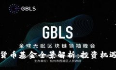 全球区块链货币基金全景解析：投资机遇与风险