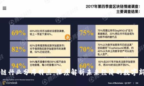 区块链行业分布特点：深度解析未来经济的数字新生态