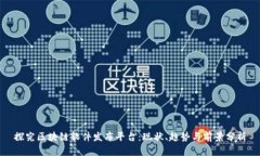 探究区块链软件发布平台：现状、趋势与前景分
