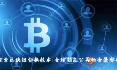 探索区块链切换技术：全球领先公司的全景分析