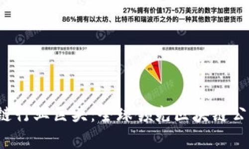 2023年区块链行业巨头：全球领先区块链公司的详细分析