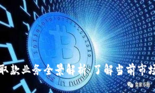 广州区块链取款业务全景解析：了解当前市场与未来趋势