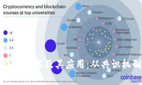 全面解析区块链技术及其应用：从共识机制到智能合约