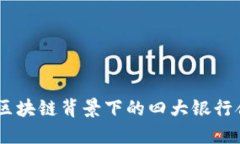 探索未来金融：区块链背景下的四大银行合作及