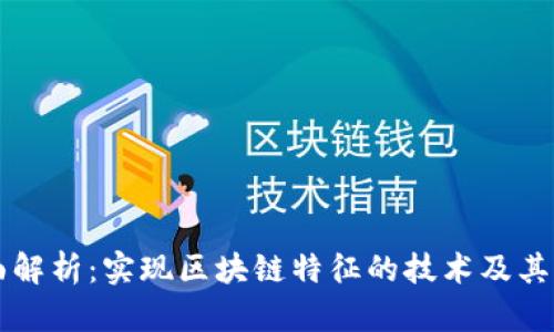 全面解析：实现区块链特征的技术及其应用