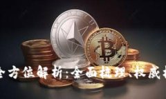 2023年区块链备案机构全方位解析：全面梳理、权