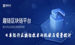 日本银行区块链技术的现状与前景探讨