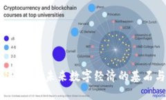 新型区块链体系：未来数字经济的基石与创新潜