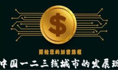 区块链技术在中国一二三线城市的发展现状与未