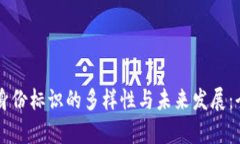 区块链身份标识的多样性与未来发展：全面解析