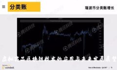虚拟商品区块链技术的应用与未来发展展望