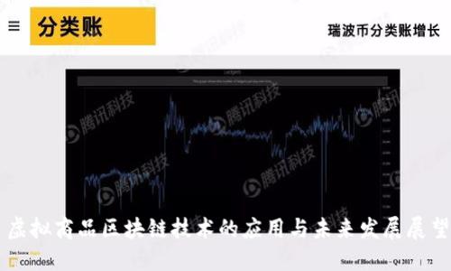 虚拟商品区块链技术的应用与未来发展展望