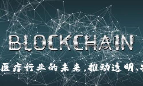 医疗区块链：重塑医疗行业的未来，推动透明、安全与效率的革新