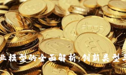 区块链商业模型的全面解析：创新类型与应用前景