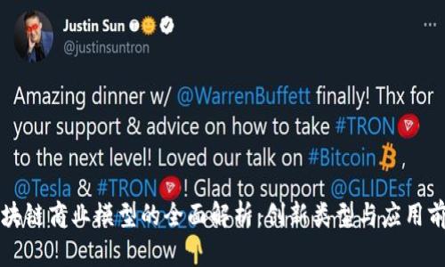区块链商业模型的全面解析：创新类型与应用前景