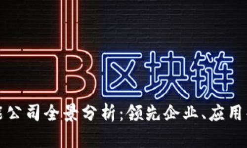 河北区块链赋能公司全景分析：领先企业、应用案例与发展前景