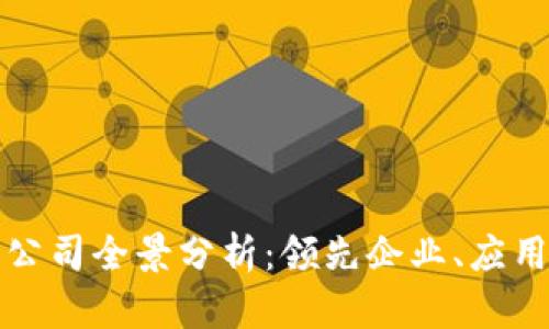 河北区块链赋能公司全景分析：领先企业、应用案例与发展前景