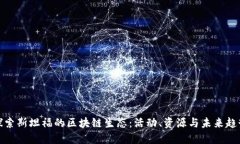 探索斯坦福的区块链生态：活动、资源与未来趋