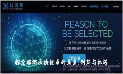 探索旅游区块链币的未来：创新与机遇