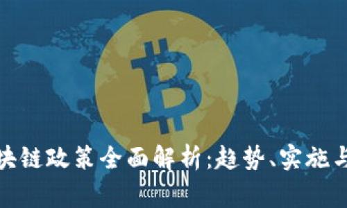 : 国家区块链政策全面解析：趋势、实施与未来发展