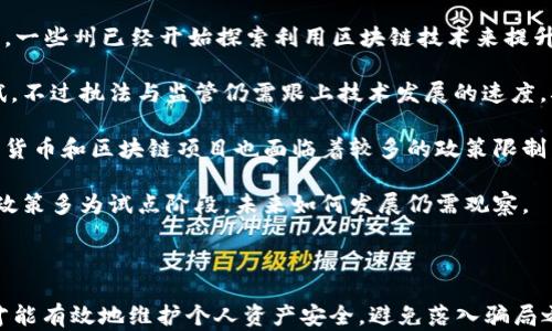 
彩票区块链骗局套路深度分析：如何识别与防范？

关键词
彩票, 区块链, 诈骗, 防范

随着科技的发展，区块链因其去中心化、安全透明等优点，逐渐被应用于各个领域。然而，这种新兴技术也被不法分子所利用，催生了不少骗人的彩票区块链骗局。本文旨在深入探讨彩票区块链骗局的套路，帮助用户识别和防范这些骗局，确保个人财产的安全。

一、什么是彩票区块链骗局？

彩票区块链骗局是指那些假借区块链技术名义，以彩票为噱头来进行欺诈活动的行为。这类骗局通常以高额的回报、透明的流程和去中心化的特性吸引投资者，但实际上它们往往缺乏真正的合法性和有效性。

一般来说，彩票区块链骗局常见的表现形式有多种，包括虚假彩票平台、伪造的区块链彩票系统、以及以彩票为名的投资骗局等。这些骗局利用人们对于区块链技术的误解和渴望获利的心理，使得受害者轻易上当。

二、彩票区块链骗局的常见套路

彩票区块链骗局的套路多种多样，以下是一些常见的诈骗手法：

1. **虚假的彩票平台**：一些不法分子会建立看似正规的彩票网站，以诱人的彩票活动吸引用户参与。这些网站通常提供一些高额奖金的虚假宣传，吸引用户投注。然而，用户的投注并不会被真正记录在区块链上，而是直接被骗子所吞并。

2. **伪造的区块链技术**：骗子可能会声称使用了最新的区块链技术来确保彩票的公正性和透明度，实际上由于缺乏足够的技术支持，用户的投注记录根本无法实现真正的区块链存证，所有信任仅仅依赖于骗子的虚假承诺。

3. **高额回报的投资骗局**：一些项目声称通过区块链彩票可以实现高额的投资回报，诱使用户进行投入。这种模式往往与庞氏骗局相似，早期的投資者可能会暂时获得回报，但更多投资者的资金最终会被用来填补前者的利益，直到整个骗局崩溃。

4. **利用社交媒体与口碑**：一些骗子通过社交媒体或论坛制造假口碑，声称很多人已经通过他们的彩票获得了巨额财富。这种策略常常使得更多人因为恐惧错过而盲目参与。

三、如何识别彩票区块链骗局？

识别彩票区块链骗局需要对一些常见的特征保持警惕，以下是一些有效的识别技巧：

1. **项目背景调查**：在参与任何彩票项目之前，应先进行详细的背景调查。查看该项目的团队、顾问以及其过往的项目经历。如果无法找到这些信息或者信息来源不明，则应提高警惕。

2. **异常的高回报承诺**：对于承诺高回报的投资项目，需要特别注意。合法的彩票投资几乎不可能保证固定的高回报，任何保证“稳赚不赔”的广告都值得怀疑。

3. **缺乏透明性**：如果项目缺乏透明的运营模式、资金流向、彩票规则等信息，应当产生警觉。合法的彩票项目往往会公开其流程和相关法规，反之则可能是骗局。

4. **用户评价和举报**：查询网络上的用户评价和举报信息，有时通过其他受害者的经历可以获得重要的警示信息。要注意是否有多个用户报告过同类问题。

四、如何防范彩票区块链骗局？

防范彩票区块链骗局的关键在于增强自身的风险意识和识别能力，以下是一些实用建议：

1. **不轻信陌生信息**：对于通过社交媒体或邮件收到的不明来源的投资邀请应提高警惕。特别是那些声称有“内部消息”的投资信息，要保持理性和怀疑。

2. **参与正规平台**：始终选择一些经过验证的、在监管机制下运营的彩票平台进行投注。而且可以优先选择那些在区块链行业已有多年经验的企业。

3. **教育与培训**：可以通过在线课程、研讨会等方式学习相关的投资知识与技术，提升自己的金融素养及风险管理能力。

4. **及时举报**：发现彩票区块链骗局后，应及时向有关部门举报，同时告知身边人，从而减少更多人的损失。

五、相关问题讨论

h4问题一：如何选择正规的彩票项目？/h4

选择正规的彩票项目需要进行深入的调查和分析，以下是一些关键要素：

1. **合法性认证**：首先应查看彩票项目是否获得了法律允许和相关监管机构的认证。合法的彩票项目通常应该有相应的经营许可证和注册信息，可以通过国家彩票管理机构的网站进行查询。

2. **用户口碑与评价**：通过网络社交平台或评测网站查看其他用户的体验和评价，积极寻找正面的反馈和真实的中奖案例。如果可疑信息多于正面信息，则可能存在问题。

3. **透明度和信任度**：应审查项目的透明程度，包括资金流动、中奖归属、抽奖流程等要素。透明度高的项目往往能获得用户的信任，而不透明的项目需谨慎。

4. **团队背景与专业性**：了解项目团队成员的背景和资格，尤其是其在彩票和区块链领域的经验。如果团队长时间在相关领域有一定声誉，则项目的可靠性相对较高。

总结来说，选择正规的彩票平台需从法律依据、用户反馈、透明度及团队专业性质多个角度考虑，避免盲目跟风。

h4问题二：如果不幸成为骗局受害者，该如何处理？/h4

如果已经不幸成为彩票区块链骗局的受害者，及时采取补救措施是至关重要的：

1. **收集证据**：首先收集相关证据，包括所有交易记录、沟通记录、网站截图等。这些信息将为后续的投诉和举报提供依据。

2. **停止资金流动**：立即停止与骗子的任何资金往来，避免资金进一步流失。如果已经有资金打款，需迅速联系银行等金融机构寻求冻结资金的帮助。

3. **寻求法律帮助**：联系专业律师或者法律服务机构，咨询针对如何进行举证、要求赔偿等问题。根据情况，可能需要走法律途径追索损失。

4. **举报与分享信息**：向相关管理机构或警察局举报该骗局，同时在相关平台分享自己的经历，提醒其他潜在用户，尽量降低他人受骗的概率。

整体而言，成为受害者后务必迅速收集证据并联系法律专业人士，确保损失可以最小化，并为后来者提供警示。

h4问题三：有哪些国家和地区对刷链彩票的监管政策？/h4

对于区块链彩票的监管政策，各国的态度和措施各不相同，以下是几个国家及地区的相关情况：

1. **美国**：区块链彩票的监管在美国较为复杂，各州有各自的法律体系。一般来说，彩票属于州管辖范围，一些州已经开始探索利用区块链技术来提升彩票的安全性和透明度，但仍缺乏全国性统一的监管框架。

2. **欧洲**：欧洲国家普遍较为开放，部分国家如爱沙尼亚等在推动使用区块链技术进行合法彩票的尝试。不过执法与监管仍需跟上技术发展的速度，确保用户权益和防范诈骗事件。

3. **中国**：截止目前，中国对于彩票行业持较为严格的监管态度，区块链彩票尚未被合法化。国内的加密货币和区块链项目也面临着较多的政策限制，因此参与中国境内的区块链彩票项目需格外谨慎。

4. **其他新兴市场**：一些新兴市场如东南亚国家，逐渐开始探索区块链在彩票领域的作用。这些国家的政策多为试点阶段，未来如何发展仍需观察。

根据不同国家及地区的现行法律和政策，参与区块链的彩票活动时，务必遵循当地法律规定。

总结来说，彩票区块链骗局在当今经济中呈现出重要性与复杂性，只有通过理性分析与合适的防范措施，才能有效地维护个人资产安全，避免落入骗局之中。