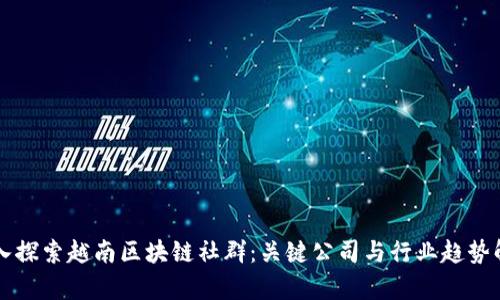 深入探索越南区块链社群：关键公司与行业趋势解析