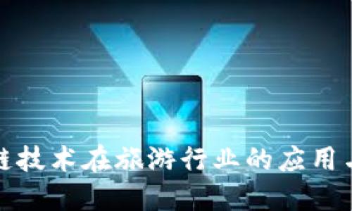 探索区块链技术在旅游行业的应用与未来发展