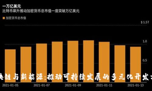 区块链与新能源：推动可持续发展的多元化开发方向