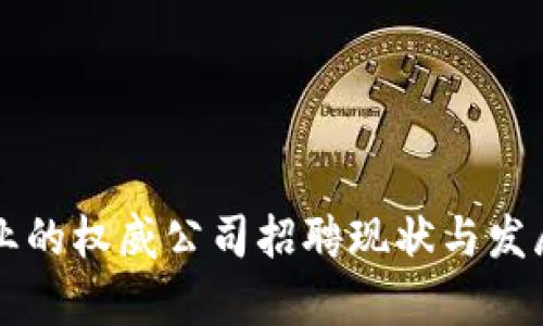 区块链行业的权威公司招聘现状与发展趋势分析