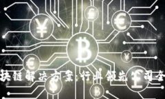 探索区块链解决方案：行业领先公司全景扫描