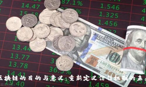 :

区块链的目的与意义：重新定义信任机制的未来
