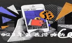 深入探讨：2023年最具潜力的区块链小项目